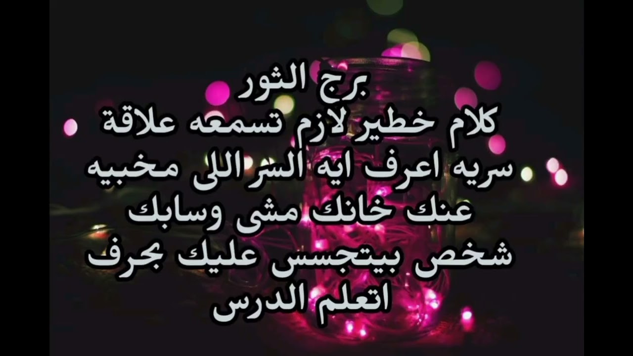 برج الثور كلام خطير لازم تسمعه علاقة سريه اعرف ايه السر اللى مخبيه عنك خانك مشى وسابك 