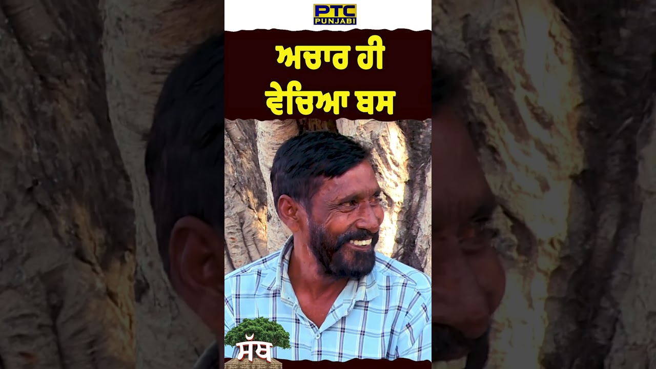 ਅਚਾਰ ਹੀ ਵੇਚਿਆ ਬਸ ! PTC Sath | Village Culture | PTC Punjabi