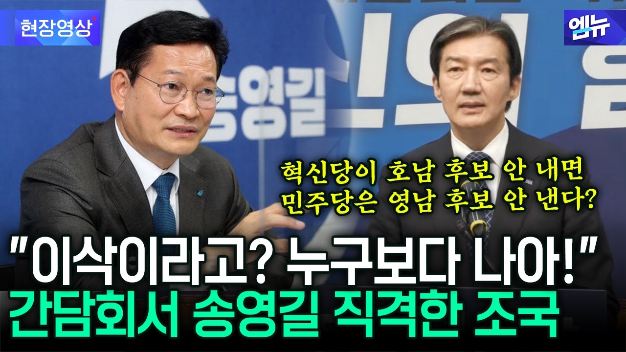 조국혁신당 창당 2주년 기자간담회에서 송영길 작심 비판한 조국