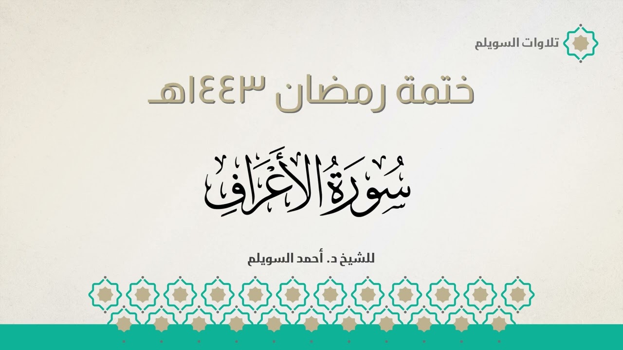 سورة الأعراف كاملة || الشيخ د. أحمد بن نجيب السويلم || ختمة رمضان ١٤٤٣هـ