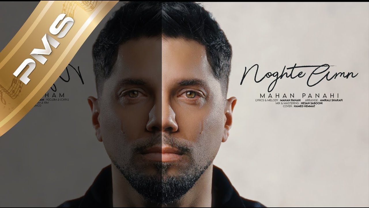 Noghte amn-Mahan Panahi |نقطه امن-ماهان پناهی