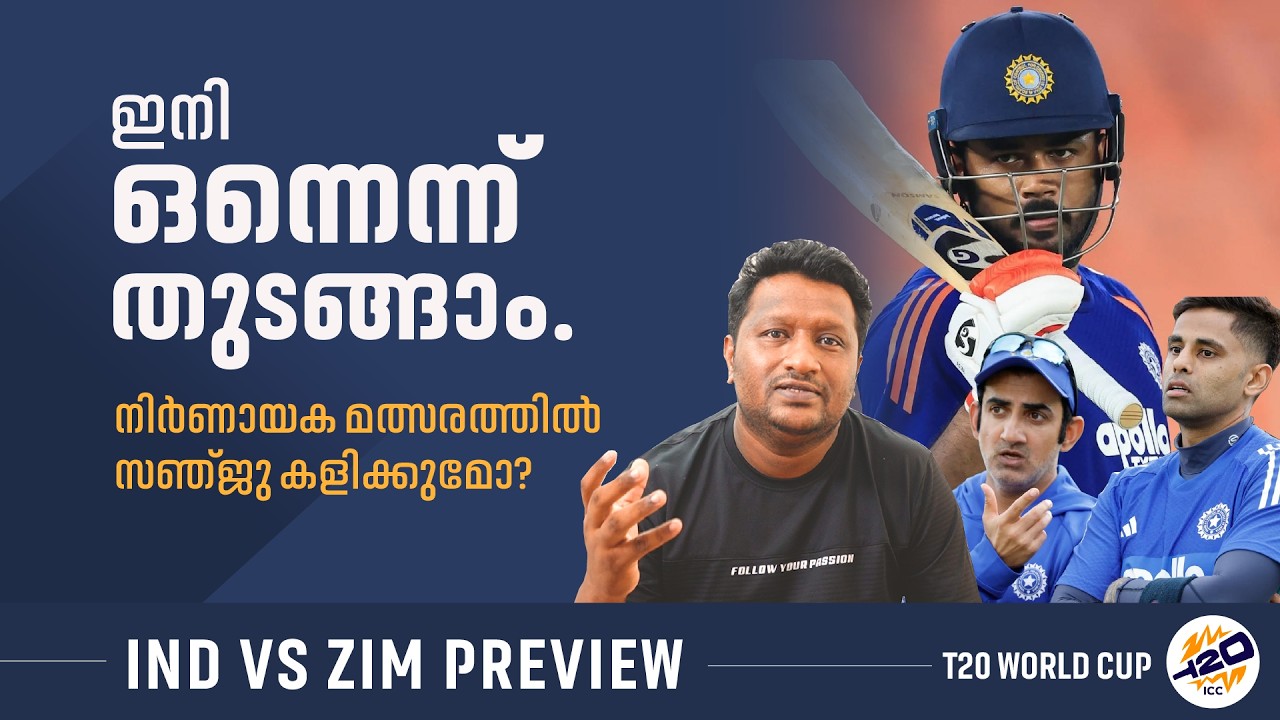 സെലെക്ഷൻ തലവേദന സൃഷ്ടിക്കുമോ? | India vs Zimbabwe Preview