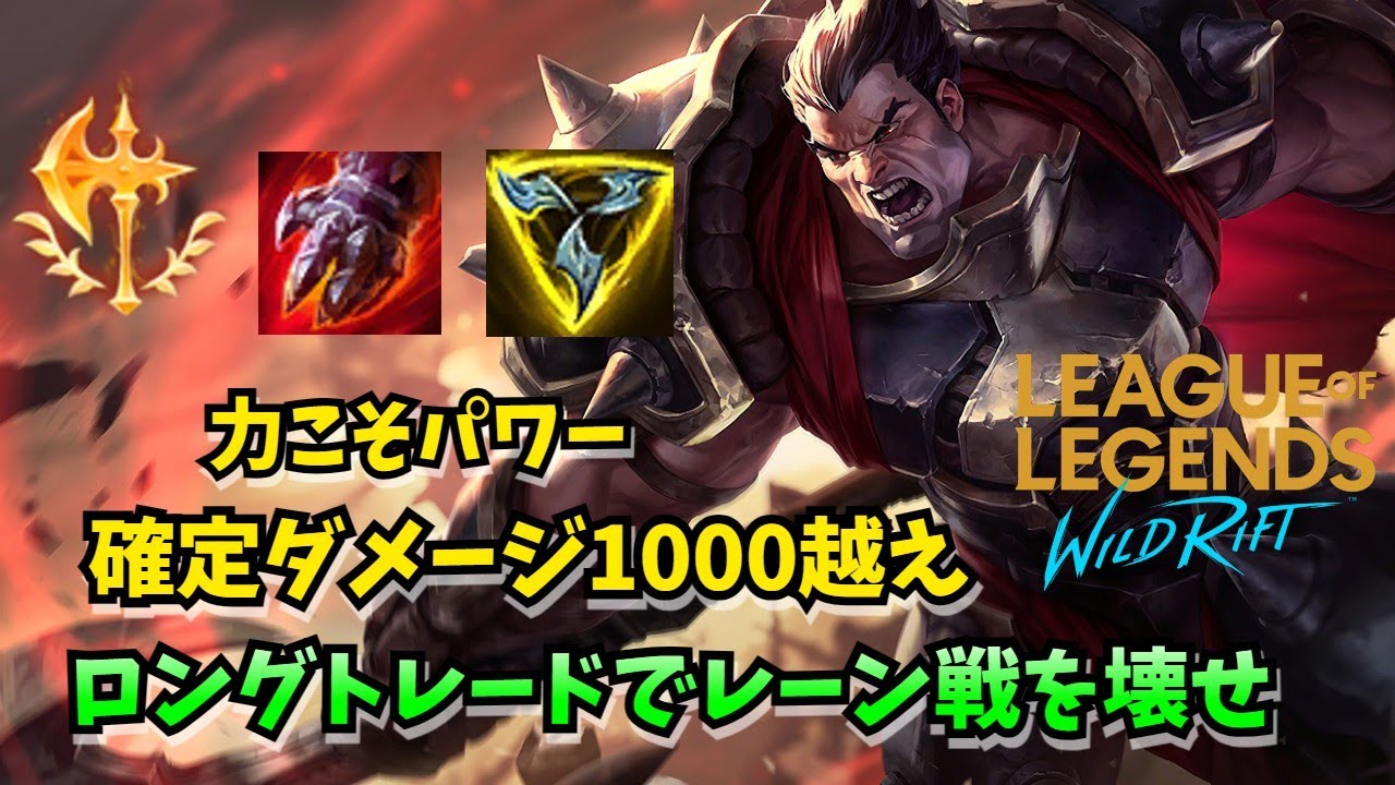 【ワイリフ】連続ウルト最高！レーン番長ダリウスでレーンも集団戦もすべて破壊する！【ゆっくり実況】