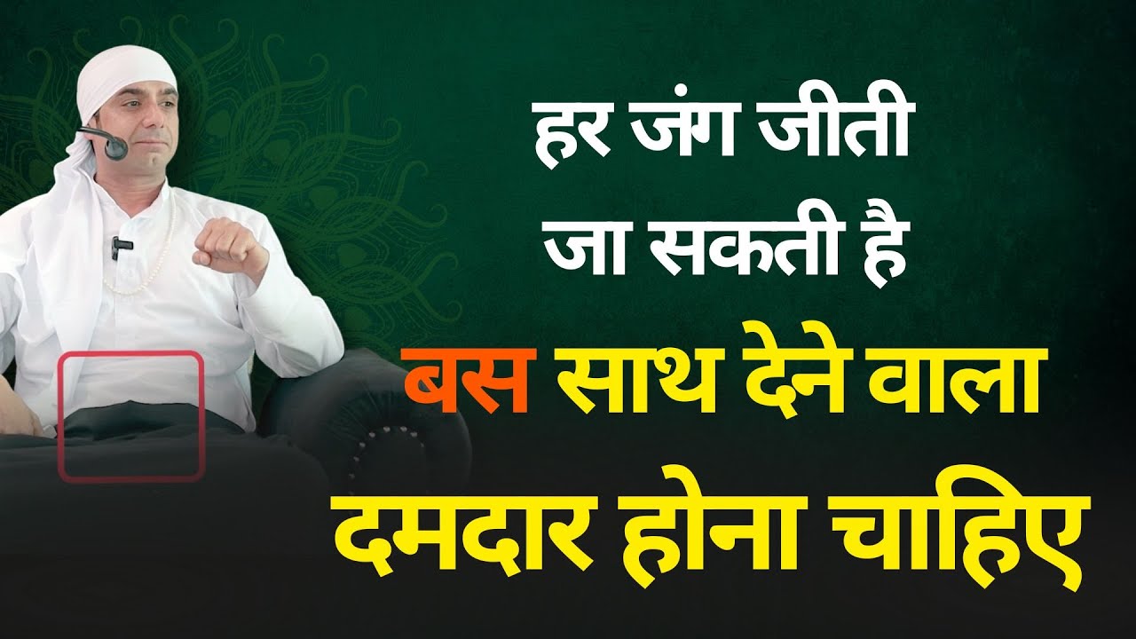 हर जंग जीती जा सकती है बस साथ देने वाला दमदार होना चाहिए |  07-05-2023 Boparai |