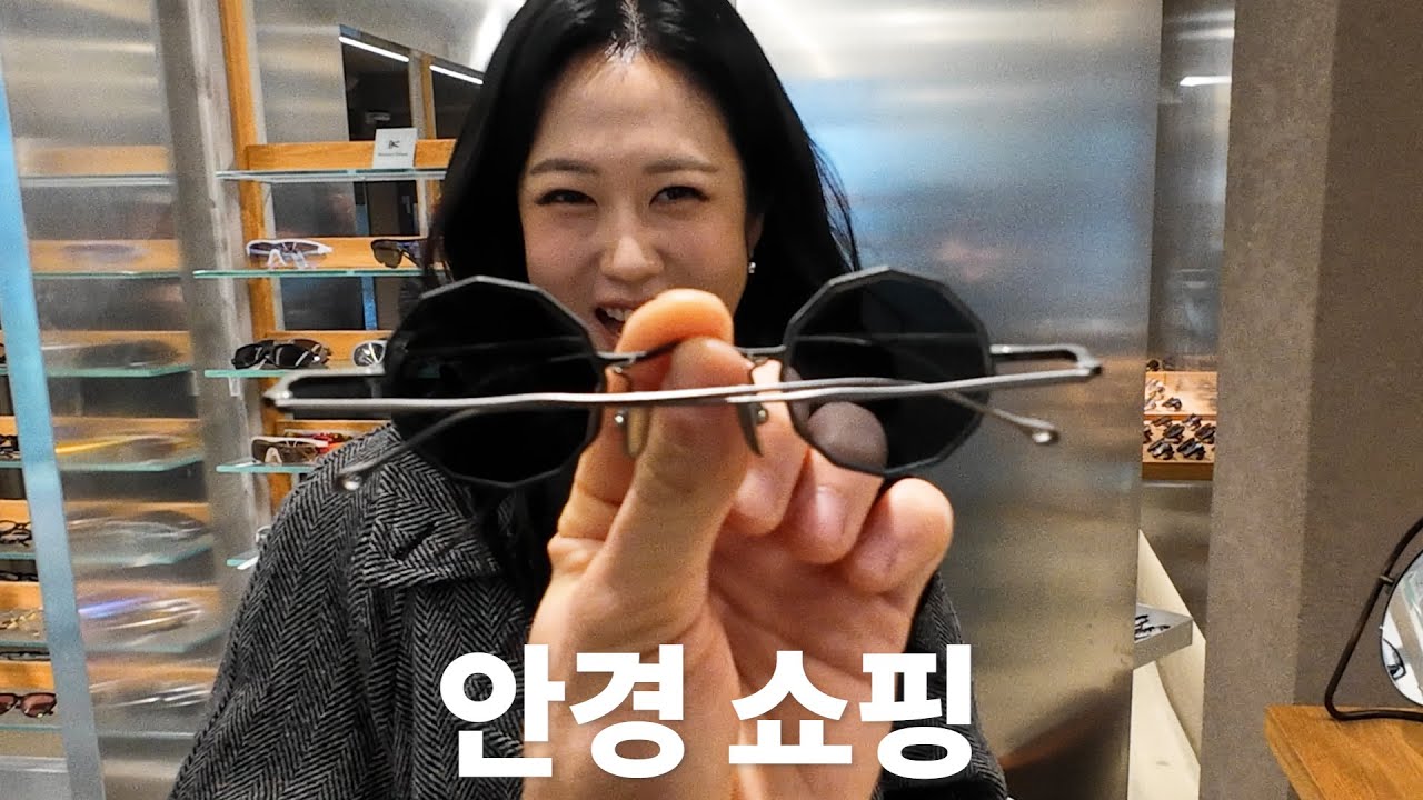 패션 브랜드 잘 아는 여자와 함께 안경 쇼핑 데이트