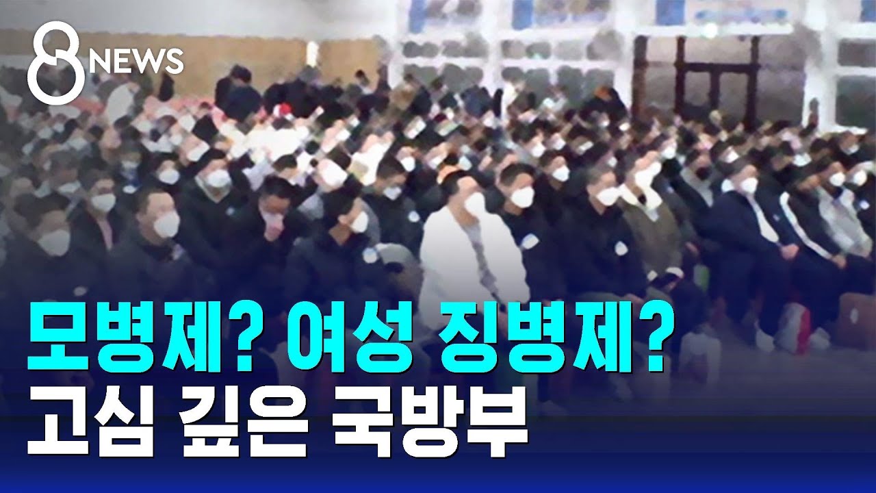 문 닫는 신병교육대…모병제? 여성징병제? 고심 깊은 국방부 / SBS 8뉴스