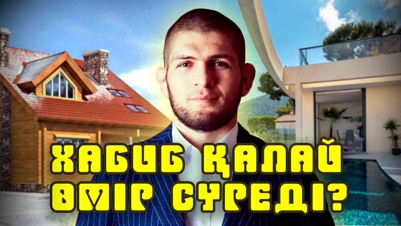 Хабиб қалай өмір сүреді? | Қанша қаржы табады?