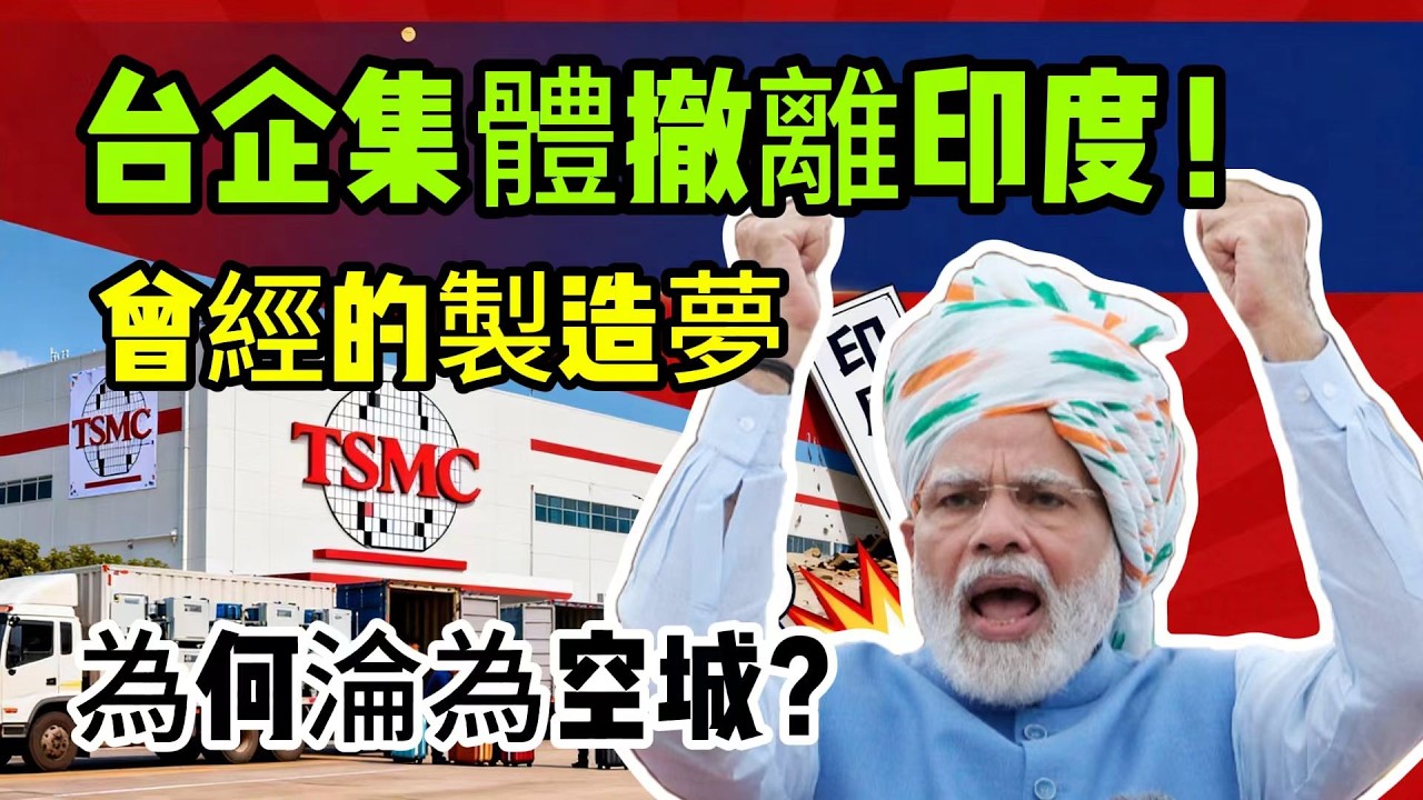 台企集體撤離印度！曾經的製造夢，為何淪為空城？