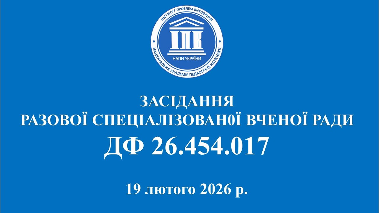 ТРАНСЛЯЦІЯ ЗАСІДАННЯ РАЗОВОЇ СПЕЦІАЛІЗОВАН0Ї ВЧЕНОЇ РАДИ ДФ 26.454.017