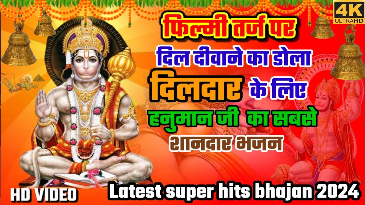 फिल्मी तर्ज दिल दीवाने का डोला दिलदार के लिए हनुमान जी का बहुत ही प्यारा भजन| bajrang bali bhajan