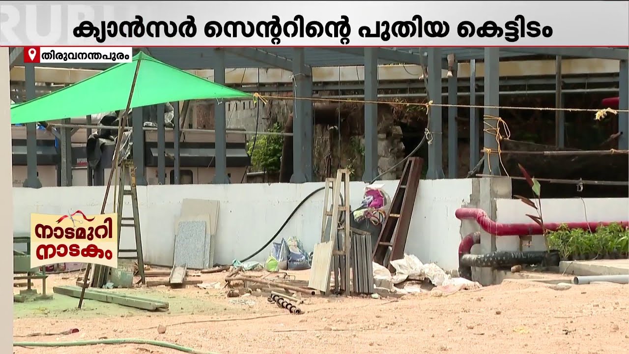 ഉദ്ഘാടനം കഴിഞ്ഞു, പണി ഇതുവരെ കഴി‍ഞ്ഞില്ല!! RCC-യുടെ പുതിയ കെട്ടിടത്തിന്റെ യഥാർഥ അവസ്ഥ