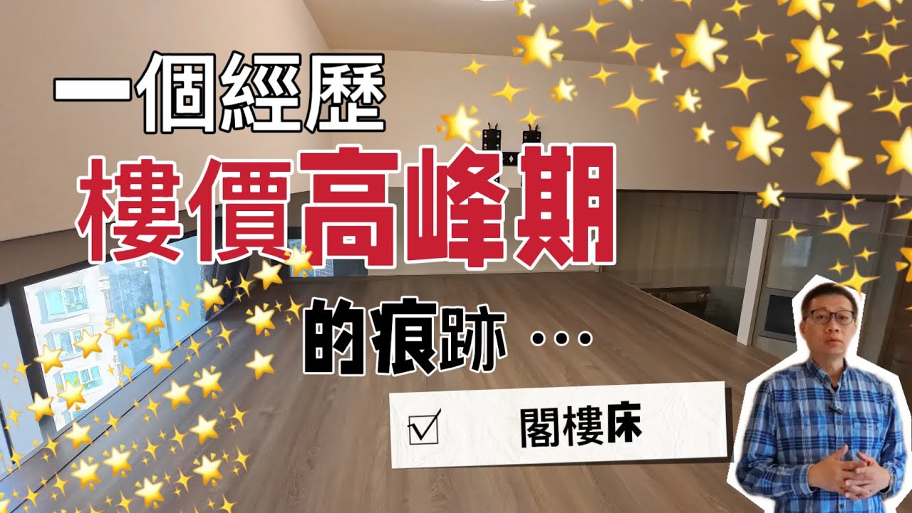 珀御｜一個經歷樓價🎇高峰期🌈🌈痕跡閣樓床￼🛋️