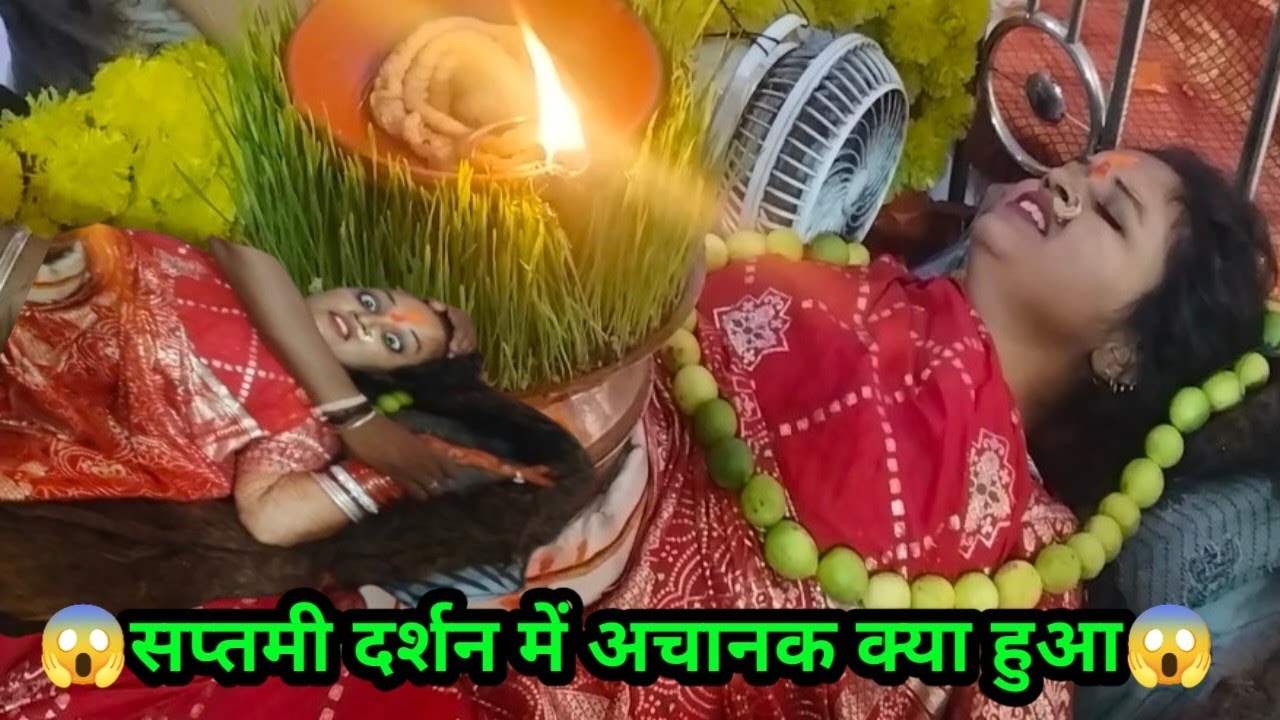 ये क्या हो गया सप्तमी में 😱सप्तमी दर्शन कुवारी माता कटरो जिला दुर्ग छत्तीसगढ़ 🙏🏼😱🪔🚩