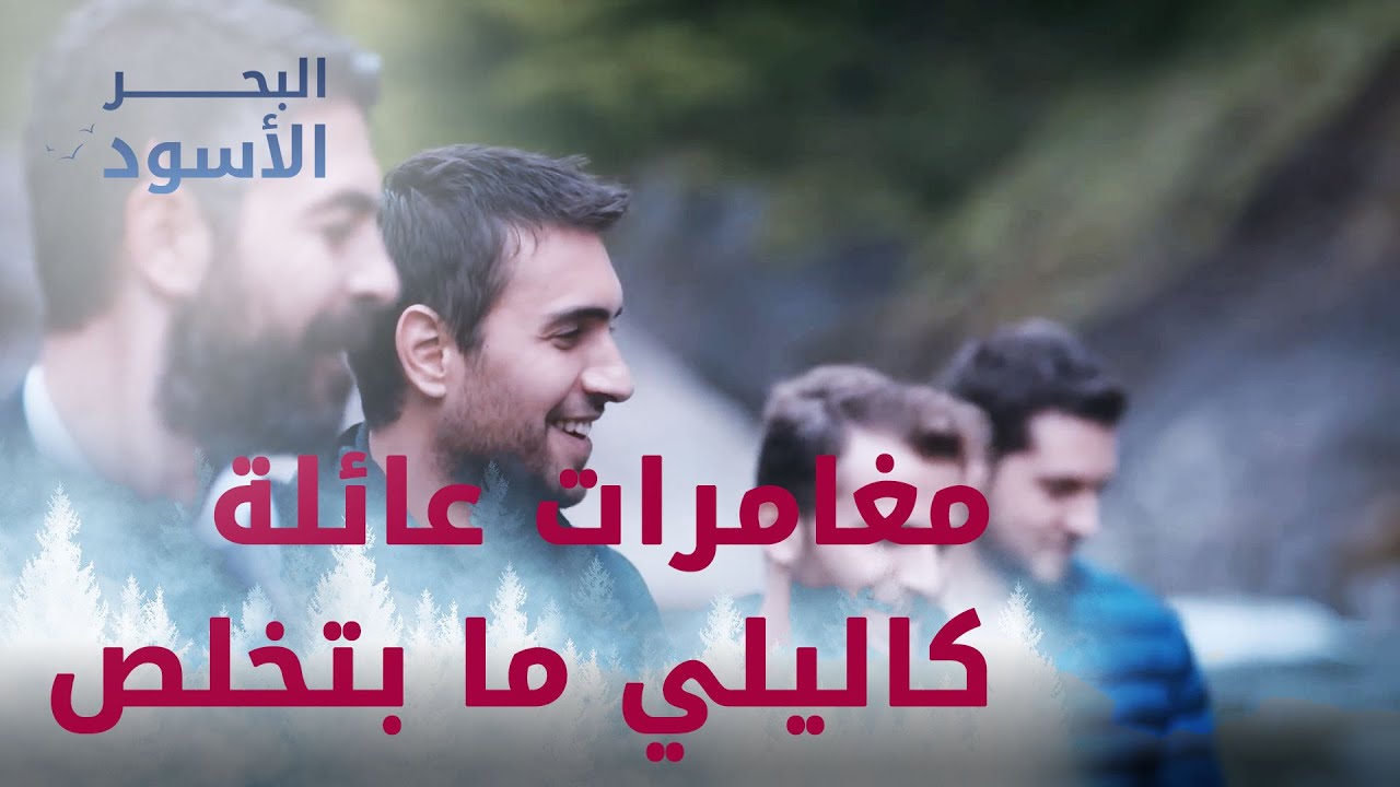 مغامرات عائلة كاليلي ما بتخلص - مقتطفات من مسلسل البحر الأسود