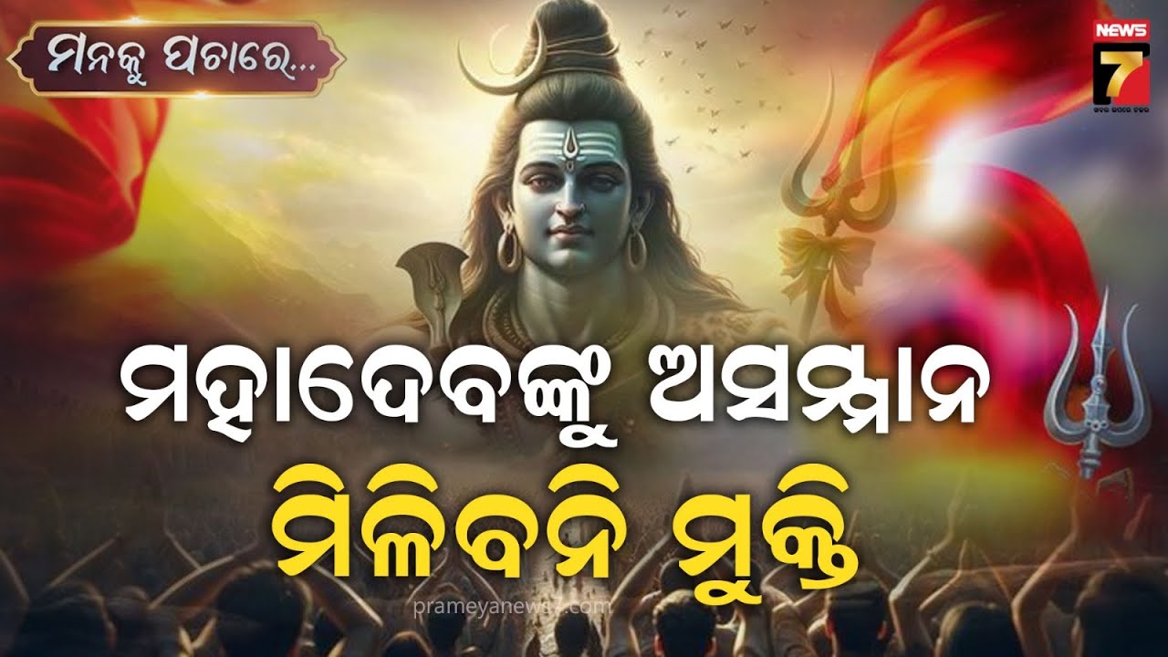 ମହାଦେବଙ୍କୁ ଅସମ୍ମାନ, ୬୦ ହଜାର ବର୍ଷ ପର୍ଯ୍ୟନ୍ତ ମିଳିବନି ମୁକ୍ତି ! | Manaku Pachare | PrameyaNews7