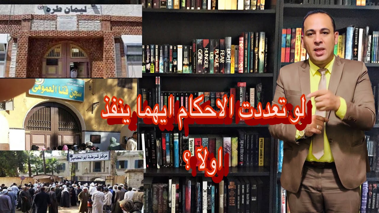 لو واحد اتحكم عليه بالمؤبد وبعد كدا السجن المشدد ثم السجن ثم الحبس اذاي يتم تنفيذهذه الاحكام تابعونا