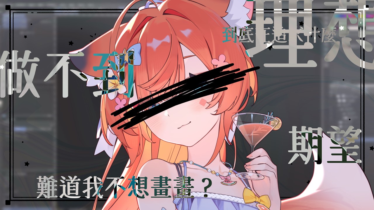 【玖玖巴🍶精華】一位繪師的內耗與自白 ✦2026/01/04✦