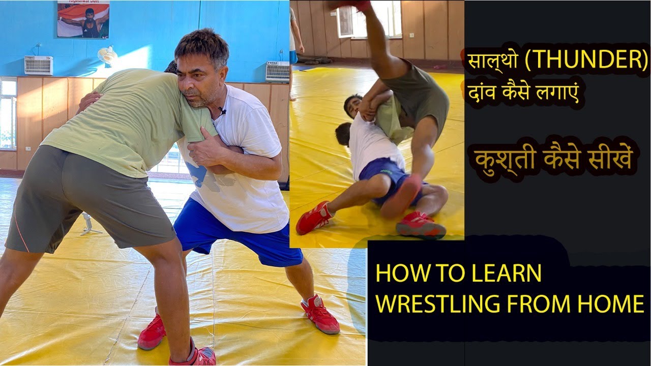 साल्थो THUNDER दांव कैसे लगाएं   कुश्ती कैसे सीखें    HOW TO LEARN WRESTLING FROM HOME
