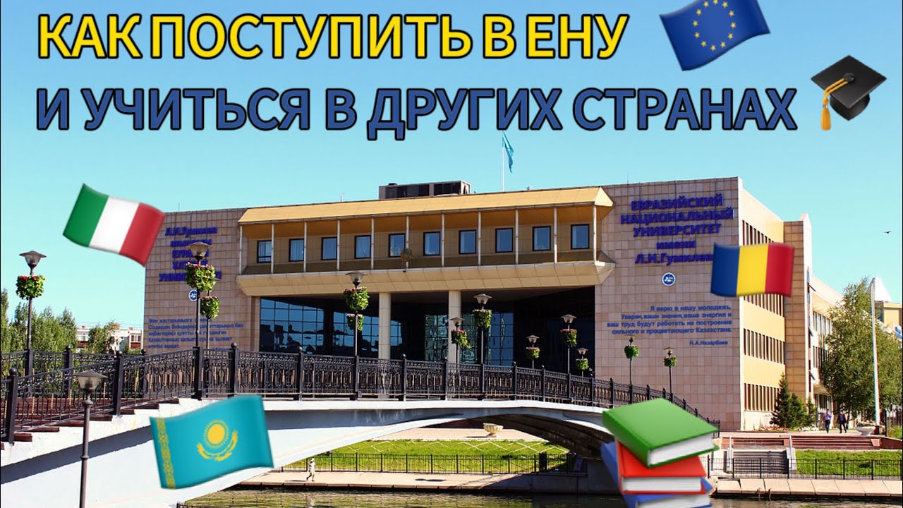 Все плюсы учебы в ЕНУ(Евразийском Национальном Университете)
