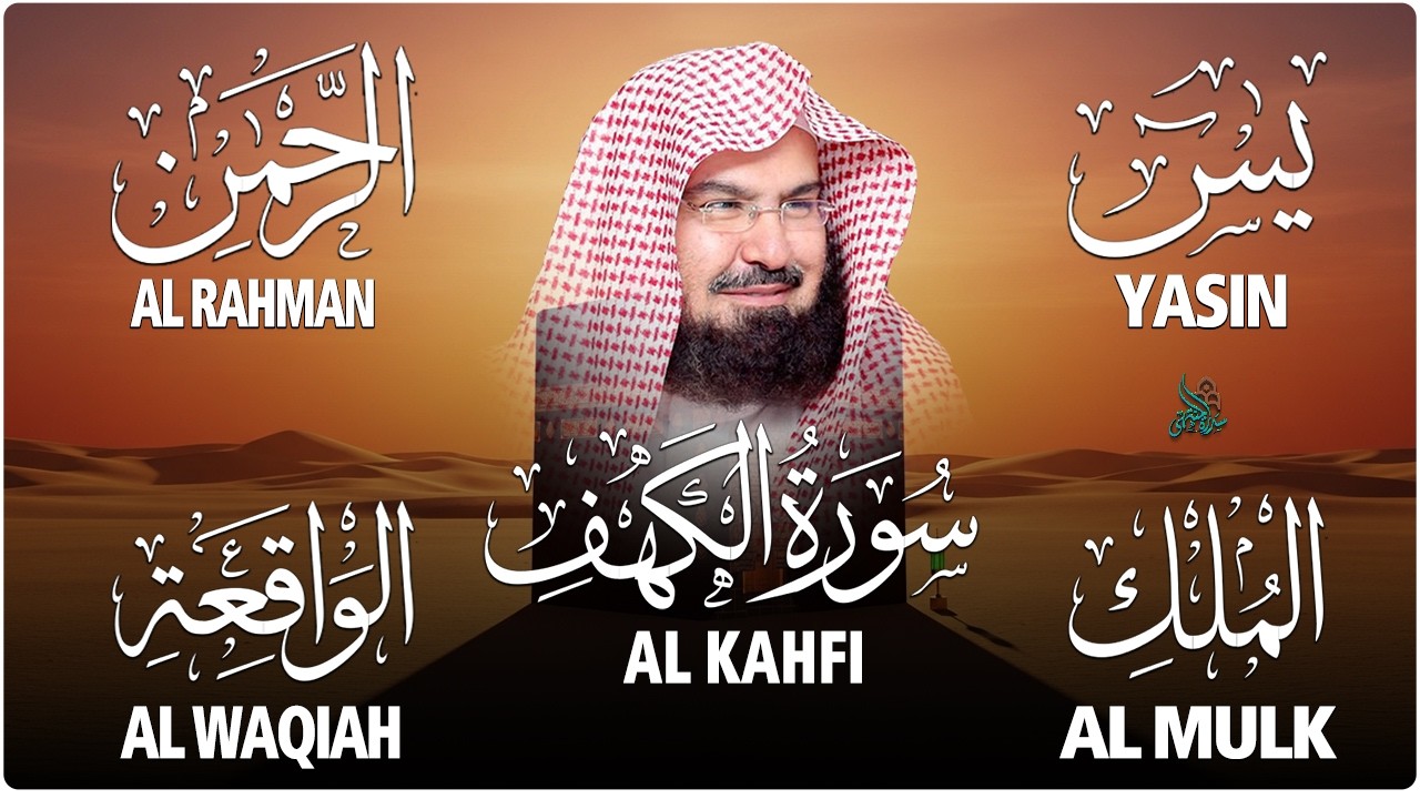سورة يس + الواقعة + الرحمن + الملك + الكهف للرزق والشفاء العاجل باذن الله💚 عبد الرحمن السديس