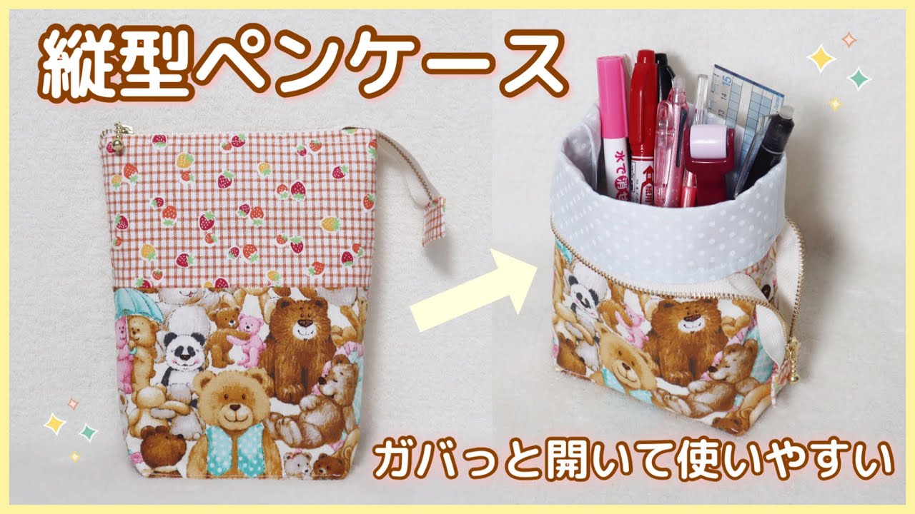 自立する☆縦型ペンケースの作り方（20cmファスナー・裏地付き）
