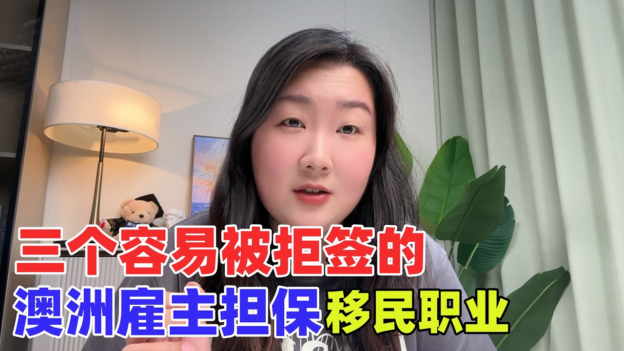 3个容易被拒签的澳洲雇主担保移民职业