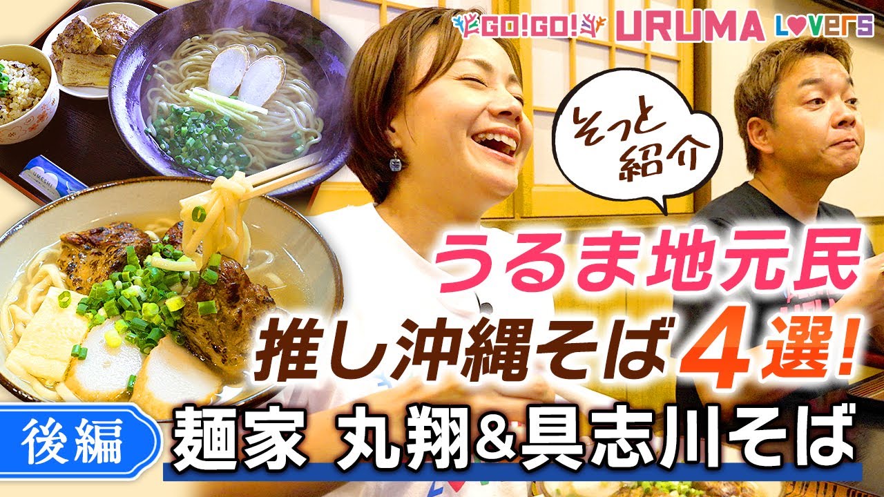 【沖縄そば人気店4選！うるま市】うるま市出身のタレント（伊波大志＆よなみねのぞみ）が地元民がおすすめする沖縄そばをご紹介！麺家 丸翔・具志川そば＜後編＞【Go!Go! URUMA Lovers】