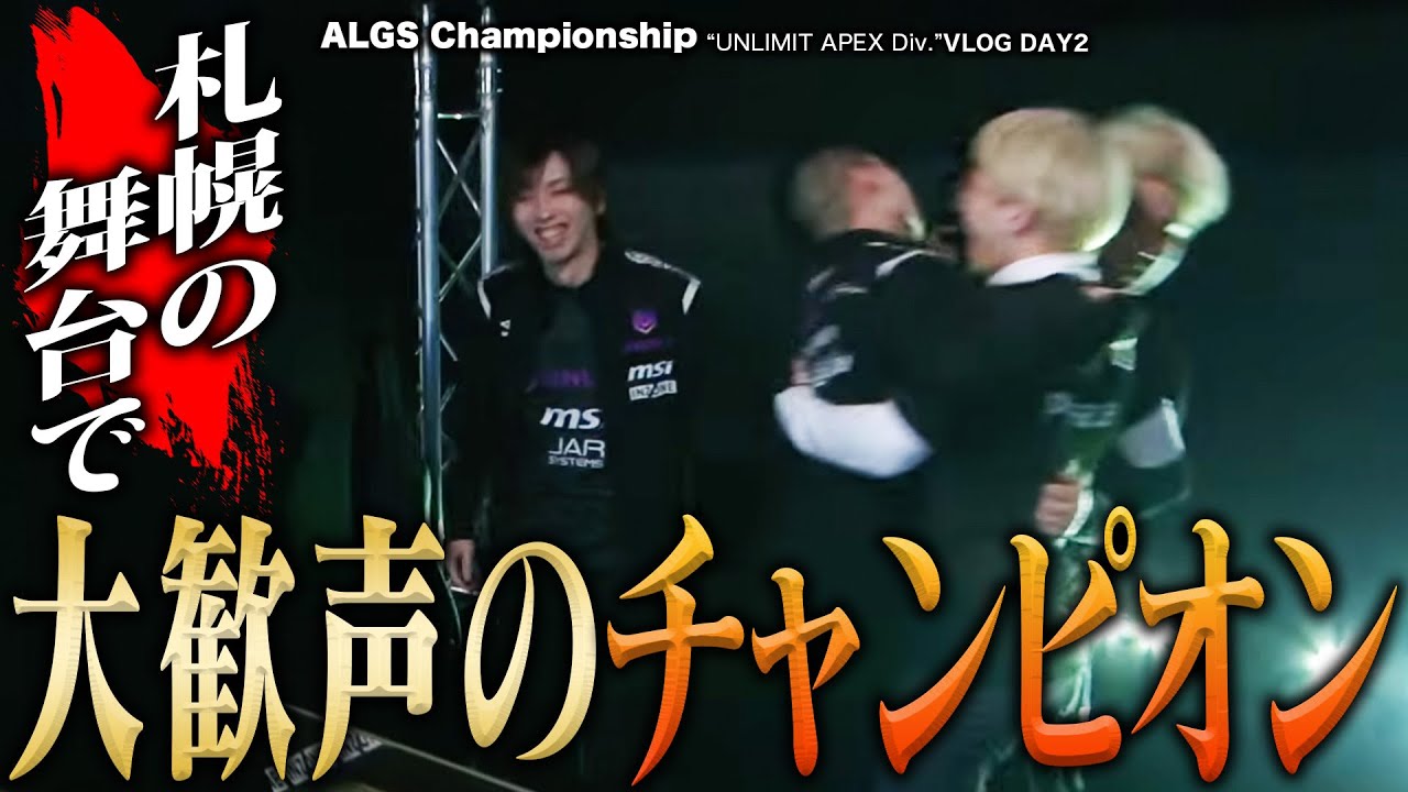 【#ALGS札幌】予選『世界2位』！札幌の舞台でチャンピオンを掴み取った１日に密着！！VLOG DAY2【UNLIMIT】