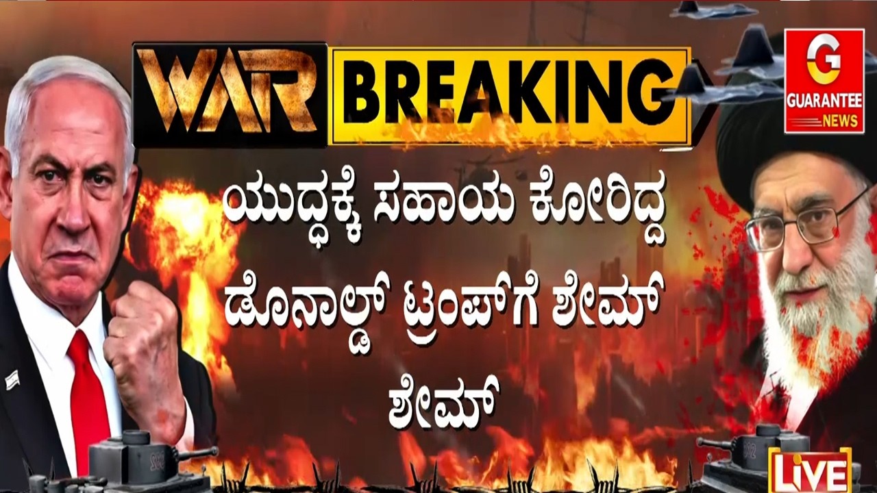 ನಮಗೆ ಯಾರ ಸಹಾಯವೂ ಅಗತ್ಯವಿಲ್ಲ ನಾವೇ ಪವರ್ ಫುಲ್ ಎಂದ ಟ್ರಂಪ್ | Guarantee News