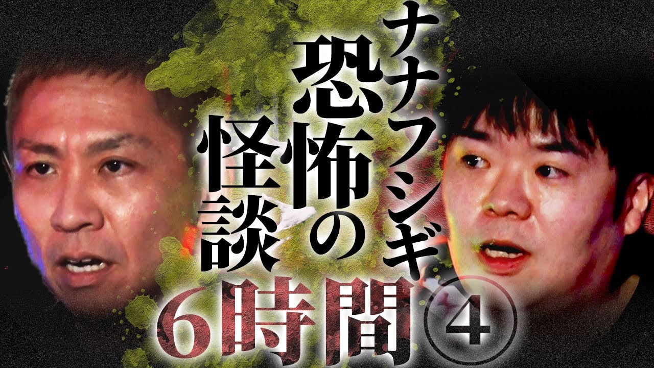 【作業用】ナナフシギの怖い話...6時間ぶっ通し総集編④【睡眠用】【怪談】