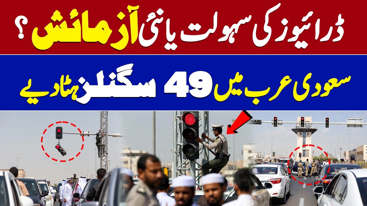 Saudi Arabia Removes 49 Traffic Signals | Relief or Difficulty for Drivers? | KSA Traffic News