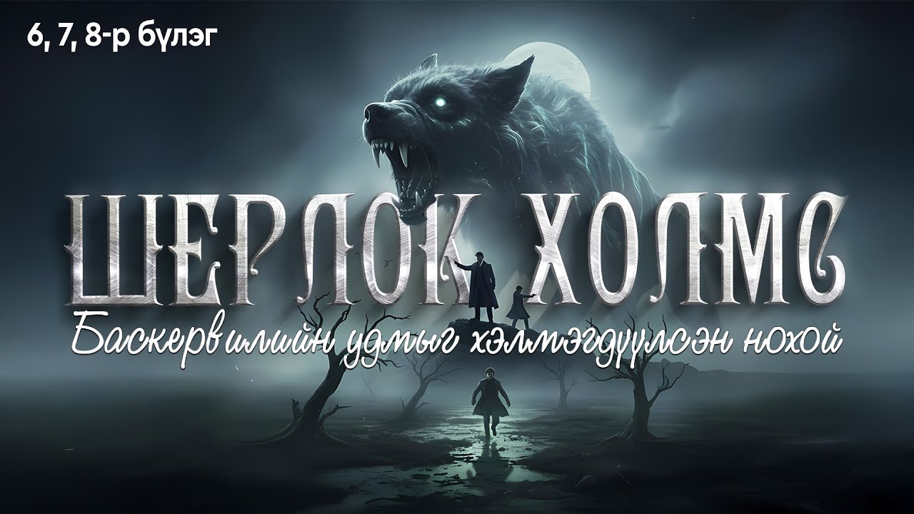 Шерлок Холмс: Баскервилийн анч ноход | 6, 7, 8-р бүлэг | Сонсдог ном