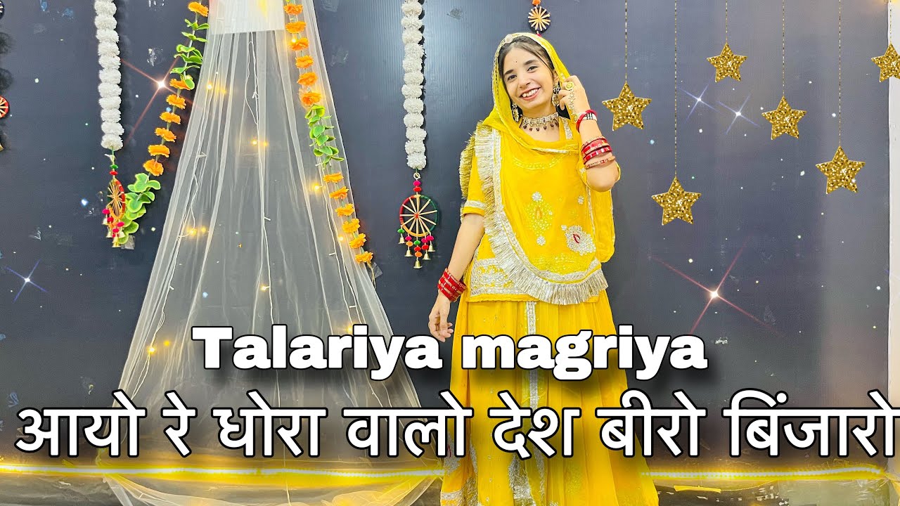|| Talariya magriya re || आयो रे धोरा वालो देश बीरो बिंजारो || new Rajasthani dance ||