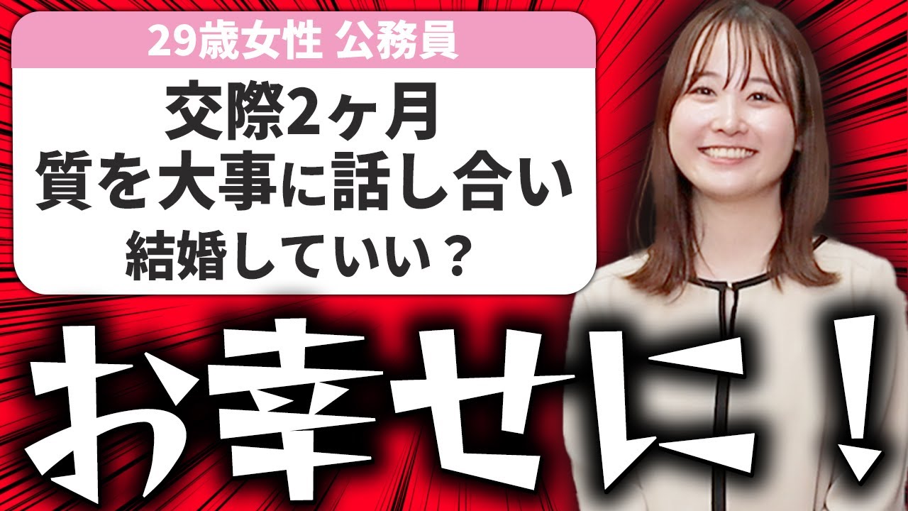 【婚活の悩み】スピード婚でも◯◯を話し合えば後悔しません【相談回答】