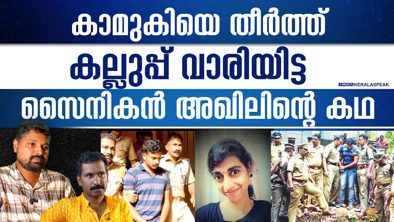 അമ്പൂരിയിലെ രാഖിയെ കല്ലുപ്പിട്ട് ദ്രവിപ്പിച്ച അഖിൽ എന്ന സൈനികന്റെ കഥ