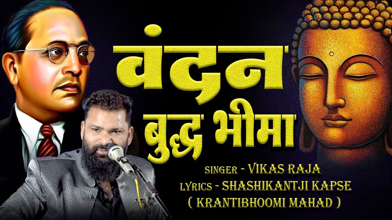 वंदन बुद्ध भीमा | Vandan Budhha Bhima | Vikas Raja