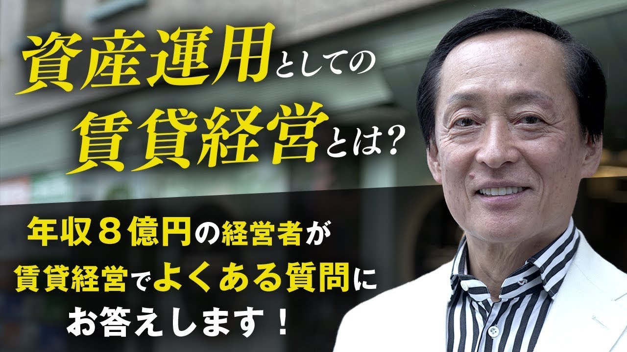【アパート経営を始める方へ】資産運用のカリスマが質問にお答えします！