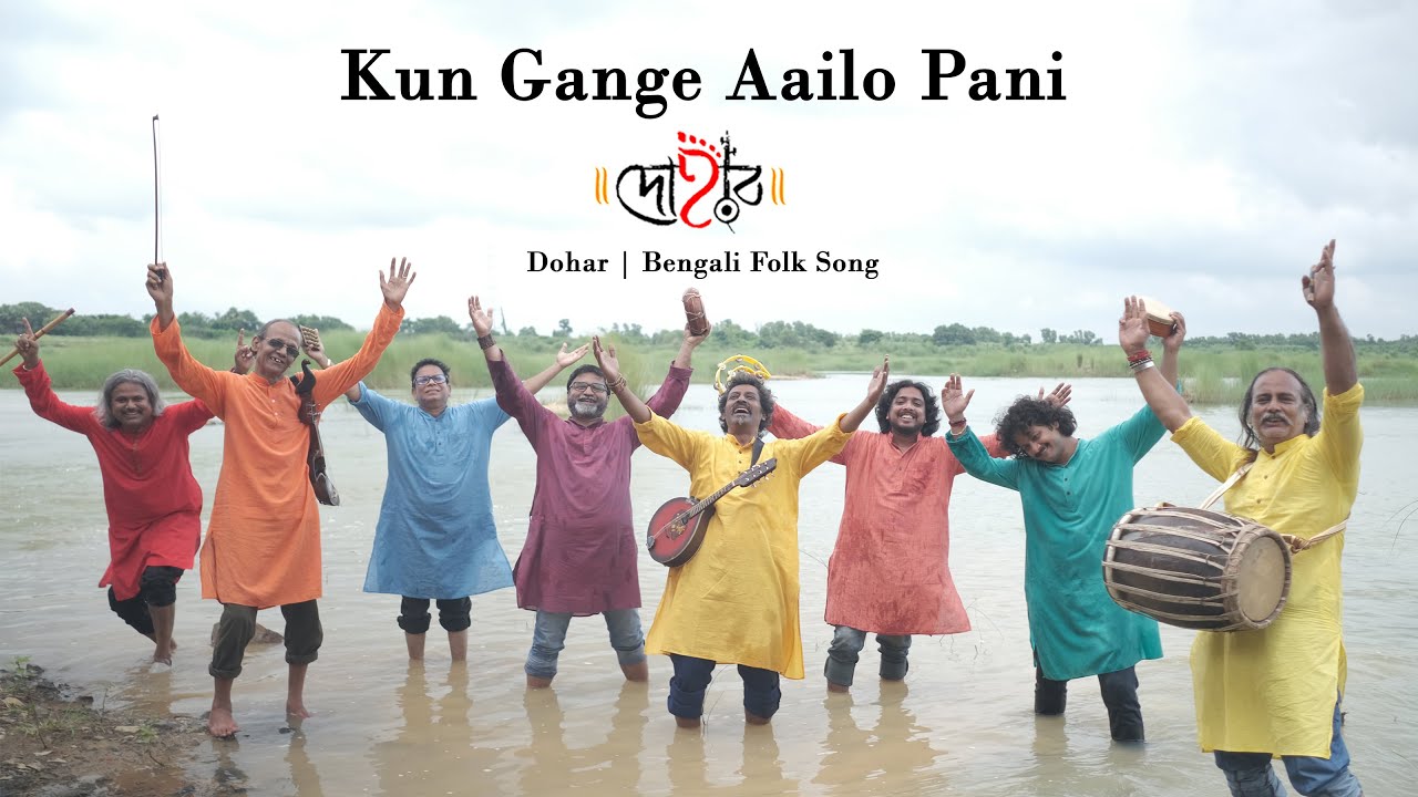 KUN GANGE AAILO PANI | DOHAR | KALIKAPRASAD | BENGALI FOLK | OFFICIAL MUSIC VIDEO | DOHARFOLK
