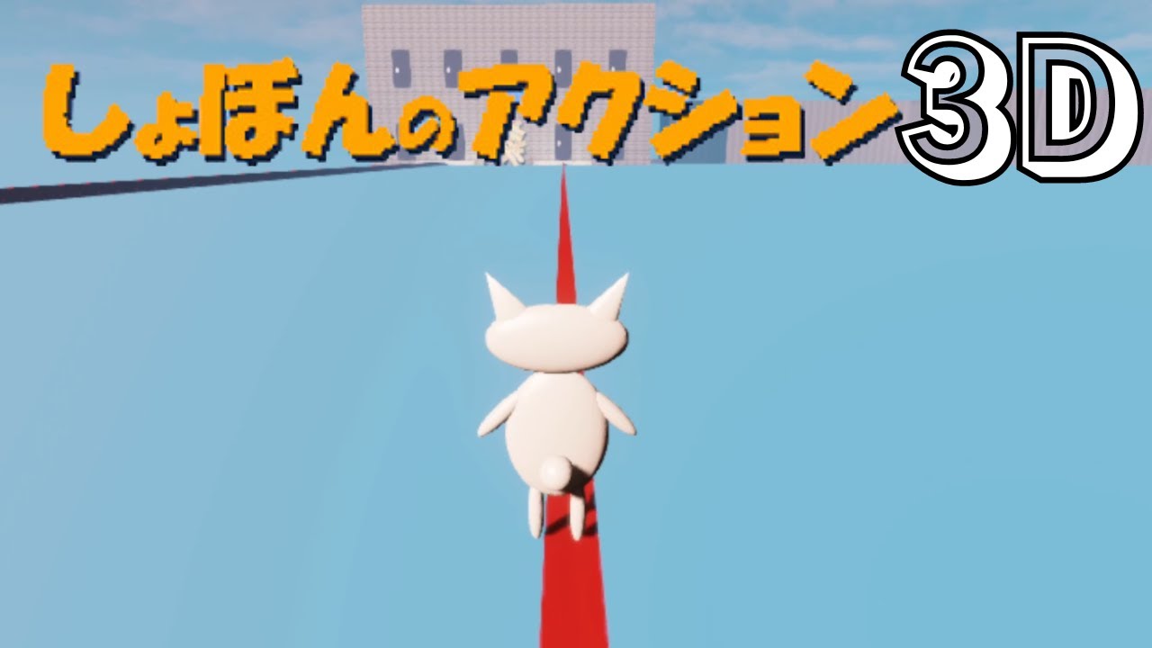 数多のプレイヤーをブチギレさせたゲームが3Dに【しょぼんのアクション3D】＃1