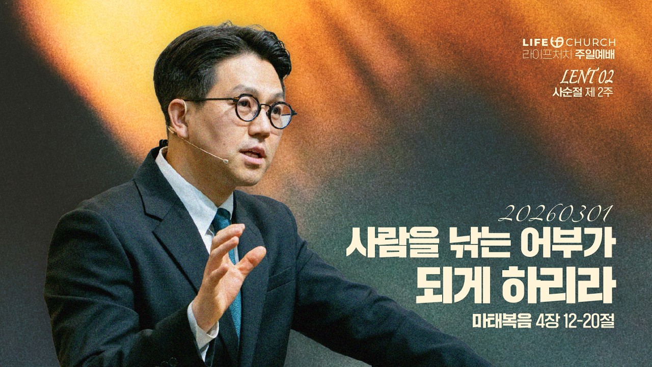 26.03.01 / 사람을 낚는 어부가 되게 하리라 / 마 4:12-20 / LIFE CHURCH 라이프처치 주일예배 / 심성수 담임목사 [사순절 제 2주]  [4k]
