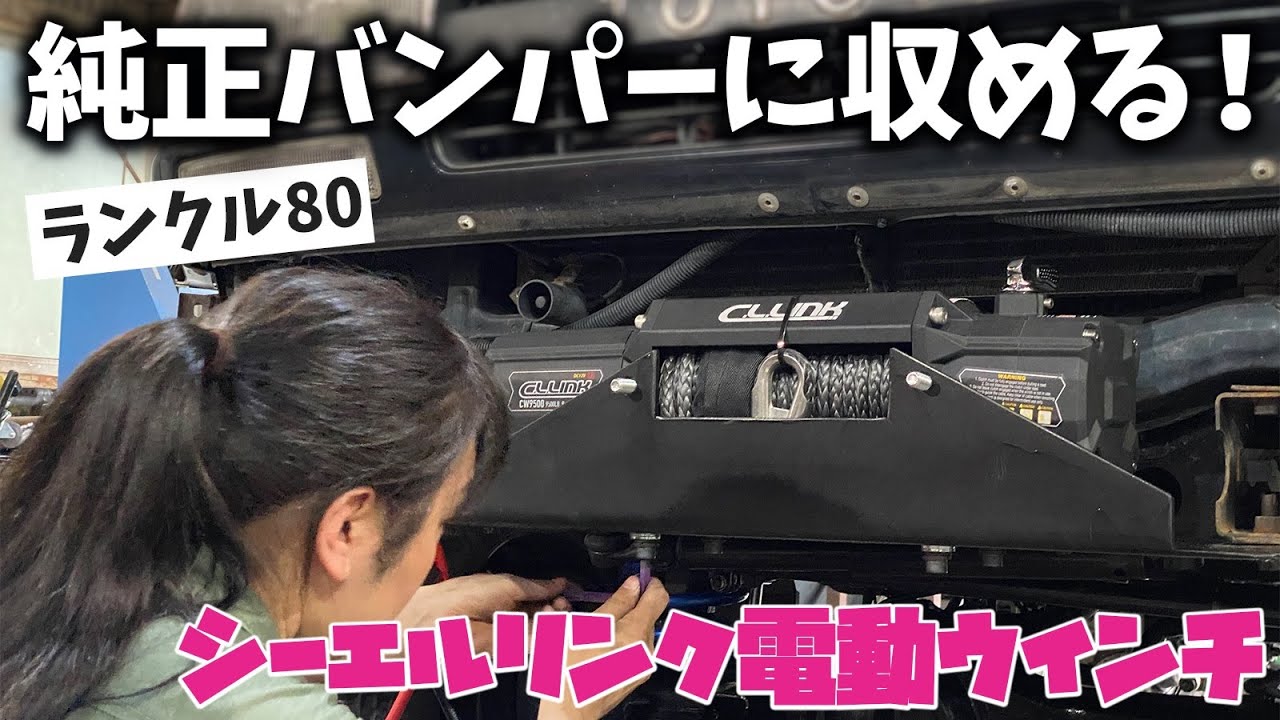 ランクル80に電動ウインチ シーエルリンク9500lb取り付け！純正バンパーに収めるぞ！配線についての注意点も