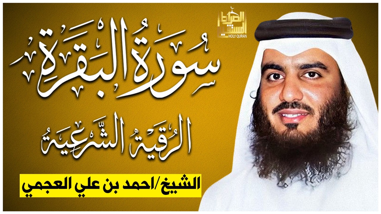 الشيخ احمد العجمي سورة البقرة النسخة الأصلية Surat Albaqra Official Audio