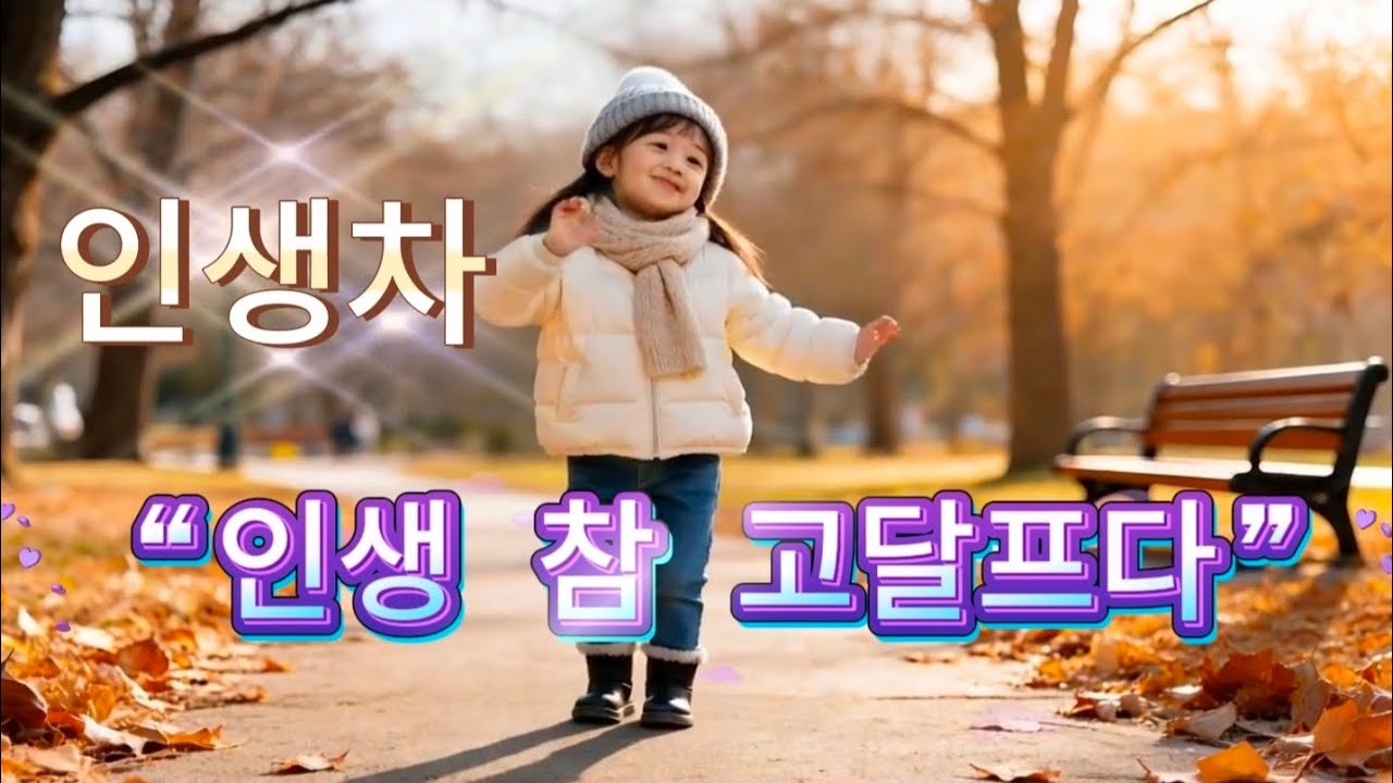 고달픈 인생 그래도 오늘을 산다｜인생차