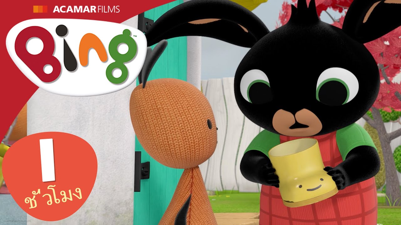 10 x Bing: เต็มตอน | ⭐ Bing: ตอนที่ดีที่สุด ⭐ | Bing ประเทศไทย