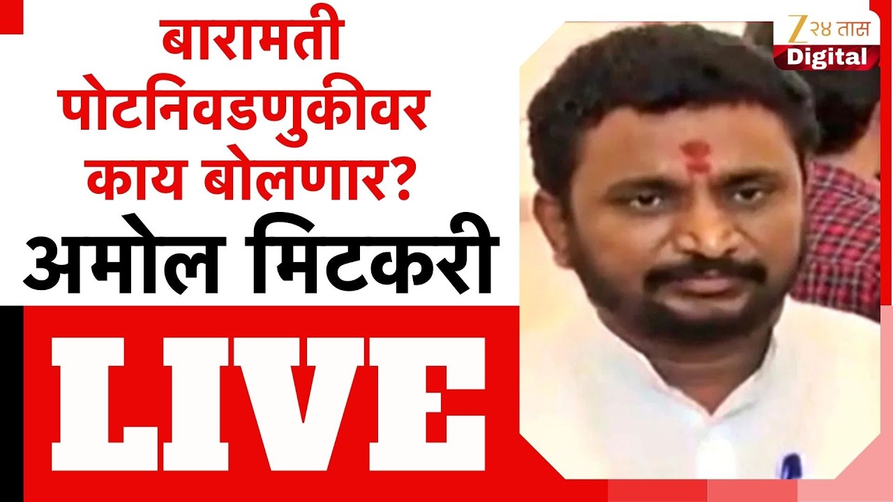 Amol Mitkari LIVE | बारामती पोटनिवडणुकीवर काय बोलणार? अमोल मिटकरी LIVE