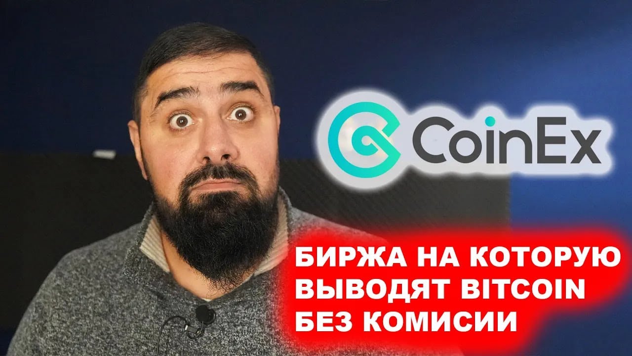 CoinEx БИРЖА НА КОТОРУЮ ВЫВОДЯТ BITCOIN БЕЗ КОМИССИИ