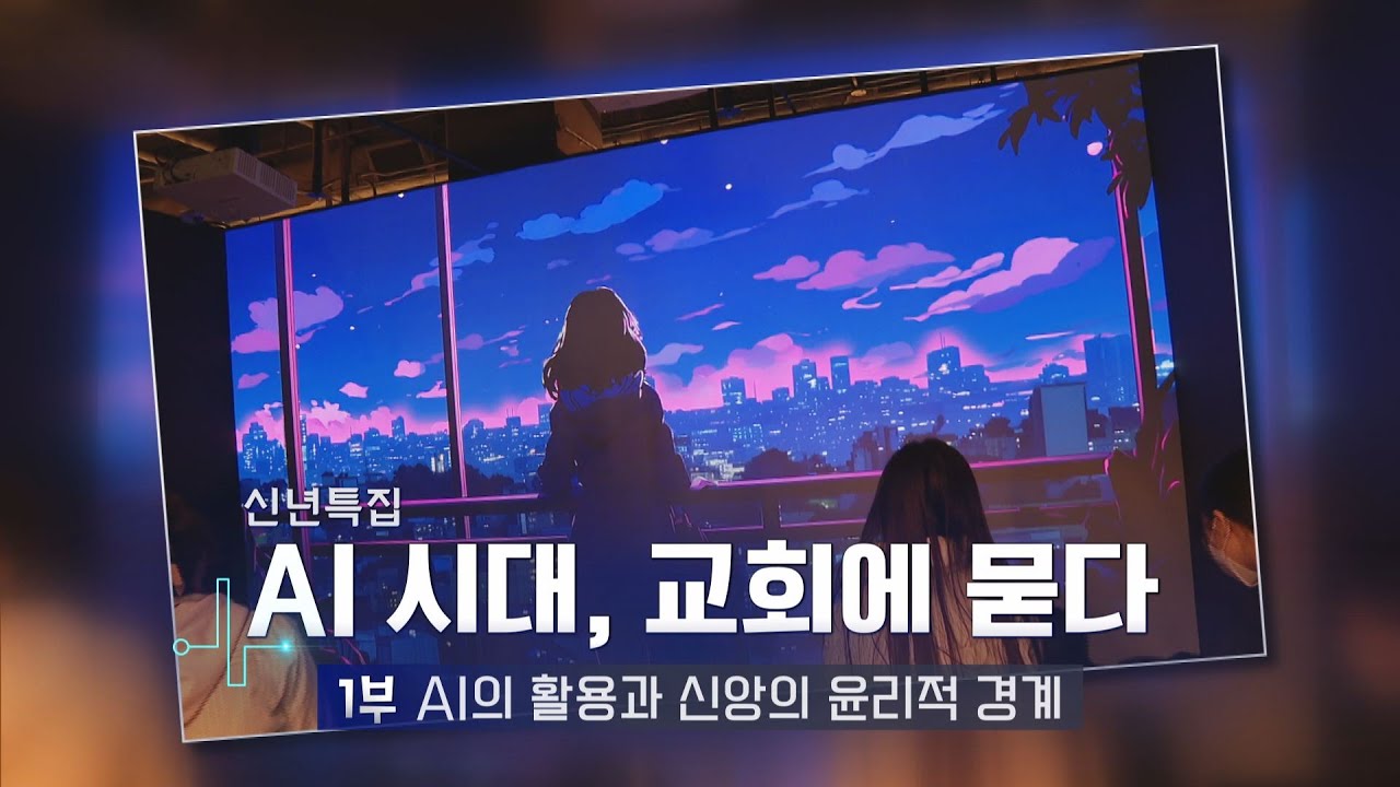[CBS 뉴스] 신년특집 AI시대, 교회에 묻다 - 1부 AI의 활용과 신앙의윤리적 경계 #AI설교 #목회자 #신앙상담 #설교준비 #생성형AI