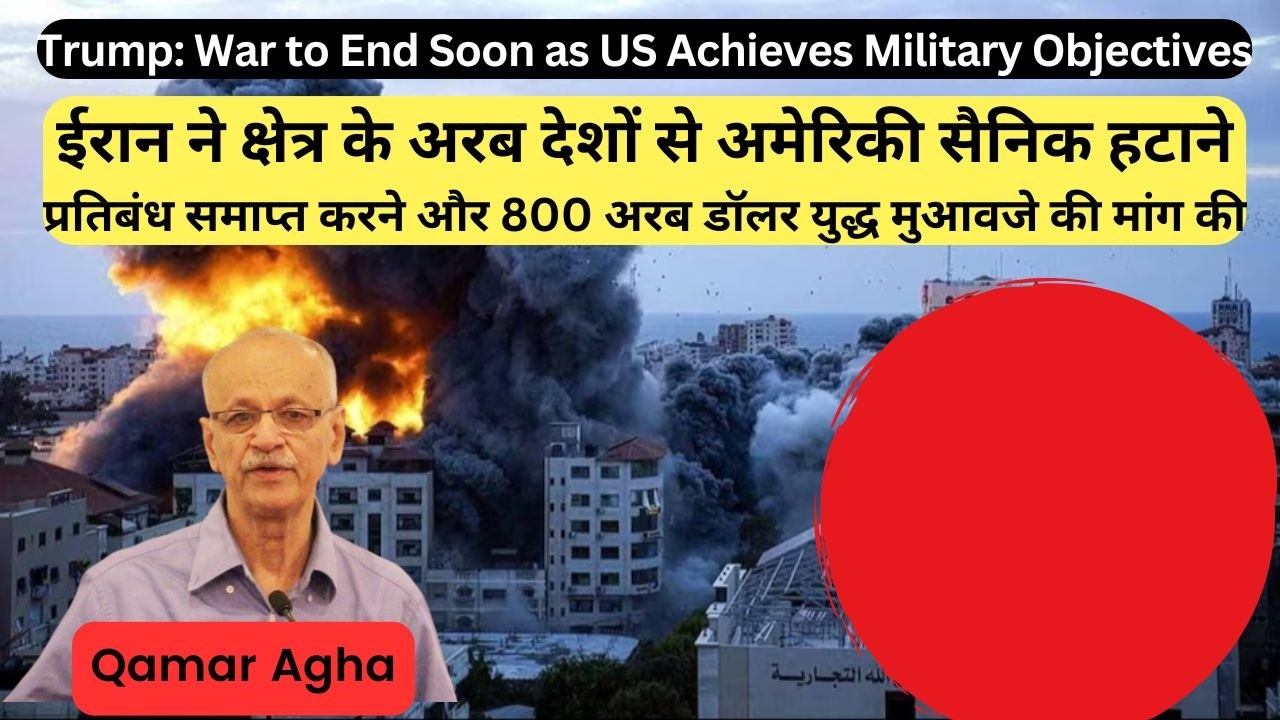 Trump: War to End Soon as US Achieves Military Objectives | Qamar Agha