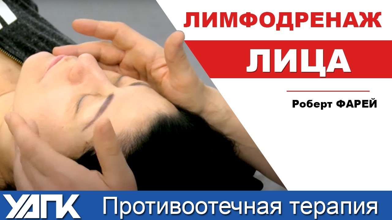 Лицо. Лимфодренаж. Техника выполнения (Роберт Фарей)