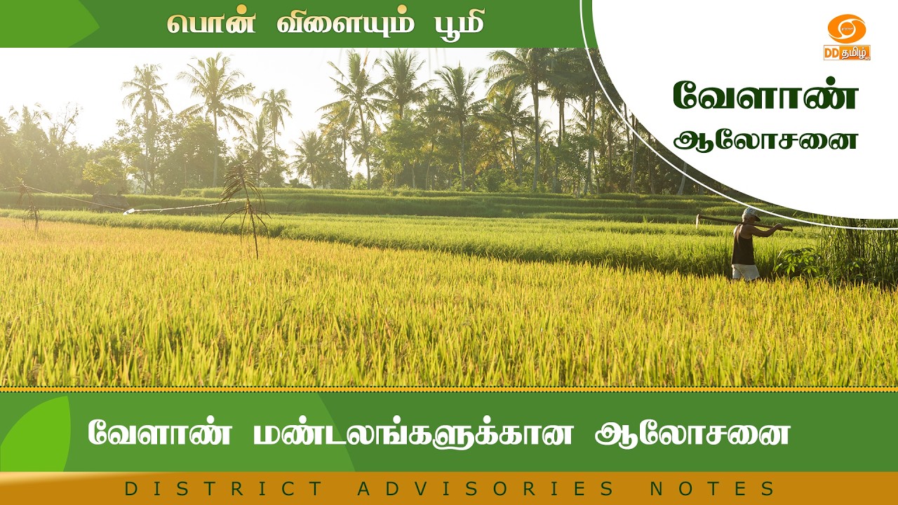 வேளாண் மண்டலங்களுக்கான ஆலோசனை | Agri Advisories Notes